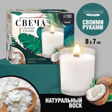 Набор для создания свечи «Coconut» в домашних условиях