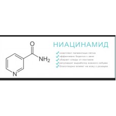 Ниацинамид (Витамин B3), 50 грамм