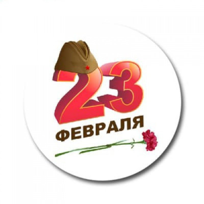 Наклейки декоративные 23 февраля - с пилоткой, 3 шт